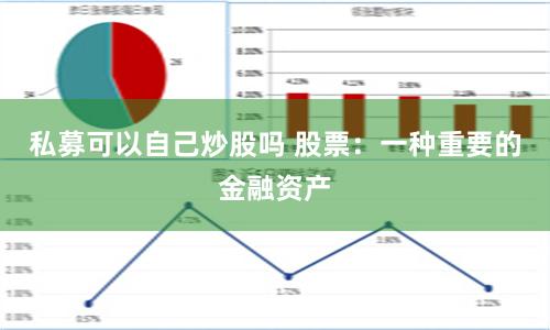 私募可以自己炒股吗 股票：一种重要的金融资产