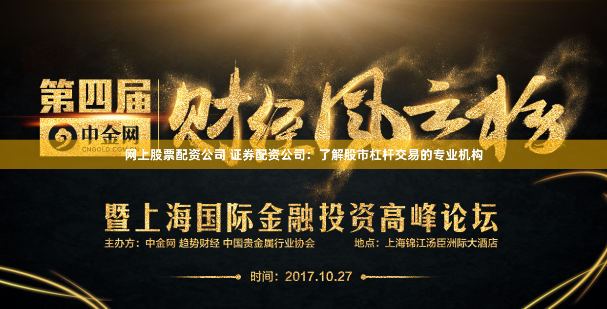 网上股票配资公司 证券配资公司：了解股市杠杆交易的专业机构