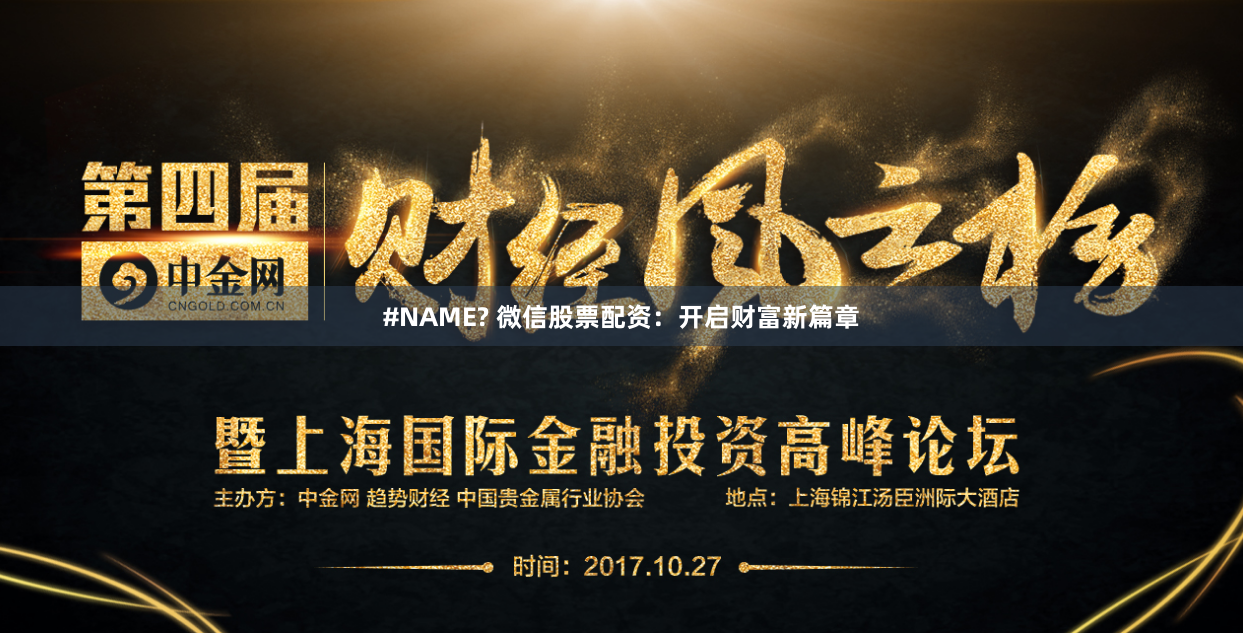 #NAME? 微信股票配资：开启财富新篇章