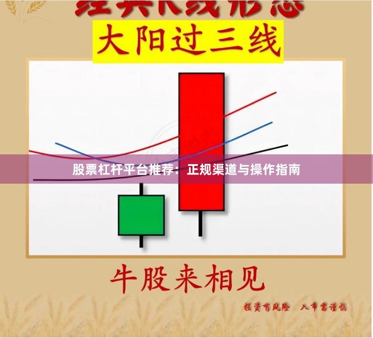 股票杠杆平台推荐：正规渠道与操作指南